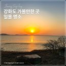 동검리 공터 | 강화도 가볼만한 곳 동검도 일몰명소 스팟