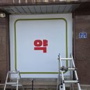 참좋은약국 이미지