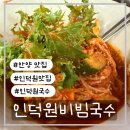 인덕원비빔국수 | 허기질 때 생각나는 인덕원비빔국수 솔직후기
