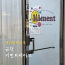 [공덕] 키먼트케이크 레터링케이크 주문제작 후기