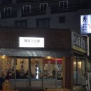 태평건강원