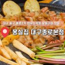 몽실펫 | 중구 종로2가 한우소막창 모듬구이 맛집, 곱창전골 맛집, 대구종로맛집, 몽세트 후기_ 몽실집 대구종로본점