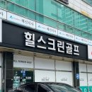 힐스크린