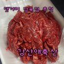강산애축산