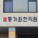 경희동가원한의원 이미지