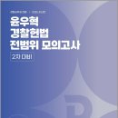 2026 윤우혁 경찰헌법 전범위 모의고사(2차 대비)/윤우혁/공단기(에스티유니타스) 이미지