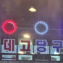 어데고당구장 네이버블로그