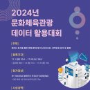 2024년 문화체육관광 데이터 활용대회 이미지