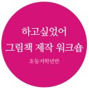 태희네협동조합 | 그림책 놀이프로그램 "2018 하고 싶었어 그림책 제작 워크숍" 초등저학년반 수업 후기