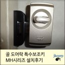 제이케이물산 | [일본 도어락][goal lock] 특수보조키 설치 후기 - 골 도어락 MH 시리즈