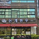 논개한우식육식당 이미지