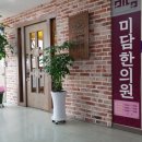 미담한의원 이미지