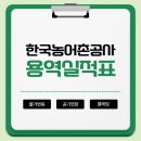 한국농어촌공사강원지역본부 | 한국농어촌공사 물가변동ES 용역실적