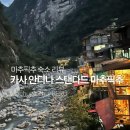 잉카의작은마을 | 페루 아구아스칼리엔테스 숙소 추천 카사안디나 호텔 솔직 후기, 마추픽추 전날 밤