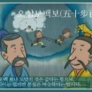 오십보백보(五十步百步) 이미지