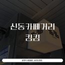 킴킴 | 신동카페거리 맛집 데이트하기 좋은 킴킴 후기