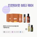 인앤아웃뷰티