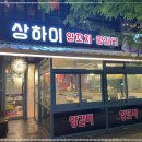 상하이양꼬치 - 유성구 관들2길 72-9 | 상하이양꼬치