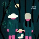 집안에행복，꿈꾸는집