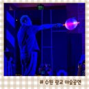 어린이 마술쇼 | 수원 유아 가족공연 광교 갤러리아 어린이마술쇼 관람 후기