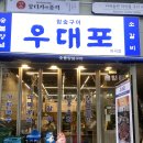 우대포 마곡점 이미지