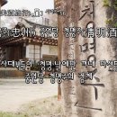 술잔 속의 인문학, 명주별곡 1 | [미주여행(美酒旅行)🍶] 시리즈 56, 충주(忠州) 중원당 청명주(淸明酒)-역사가 증명하고 시간이 다듬은...