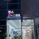 엔스온누리약국 이미지