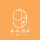 슈슈속눈썹 - 세종특별자치시 | 슈슈속눈썹