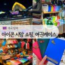 자유쇼핑(시장내)(7396) | 태국 방콕 아이콘시암 기념품 쇼핑 리스트, 쑥시암 여권 케이스 만들기