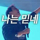 🎵 나는 믿네 I DO BELIEVE + 피아워십 정규 4집 이미지
