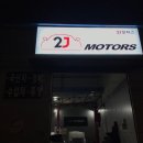 투제이모터스 이미지