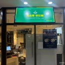 곰슈루 푸드랩 아트포레스트 청량리역한식 혼밥 추천