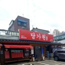 당가원 - 마포구 | 당가원
