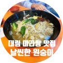 날씬한원숭이마라탕 | (대림) 날씬한 원숭이 마라탕 _ 마라선생의 추천 맛집