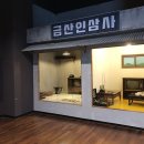 금산고려인삼사