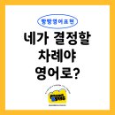 [남부] 영어회화 초급(2025) | [빵빵영어표현]네가 결정할 차례야 영어로?