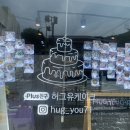 허그유케이크