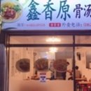 흠향원쌀국수