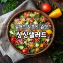 184 | 다산동 샐러드 맛집 싱싱샐러드, 건강한 포케 후기