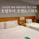 지에스25 운서푸르지오점 | 호텔투어 인천공항호텔 &amp;스위트 운서역 근처 가성비 인천국제공항호텔