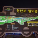 나주영산포철도공원 이미지