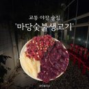 대구 교동 야장 술집 : 마당숯불생고기 토요일 웨이팅 후기 | 내돈내산