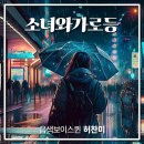 음색보이스퀸 허찬미 - 소녀와가로등 이미지