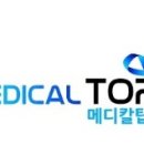 탑메디칼(Top Medical) 이미지