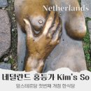 김스(kim's) | 네덜란드 자유여행 암스테르담 홍등가 한국음식점 Kim's So Korean Food