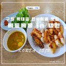 베롱베롱 민박 | 구좌 역대급 도민 맛집 한식뷔페 베롱베롱 in 행원