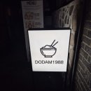 도담 1988 이미지