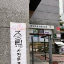 중구 중림동 주민센터 1층 다목적실 | 대통령 사전투표 - 중림동 사전투표소 / 서울역 사전...사전투표소 / 중림1동주민센터 사전투표 / 사전...