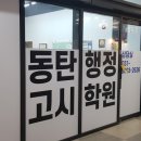 동탄행정고시학원