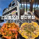 삼성현초등학교 | 경산 오리고기 맛집 추천, 더운 날 기력 보충하기 좋은 감동오리 경산본점